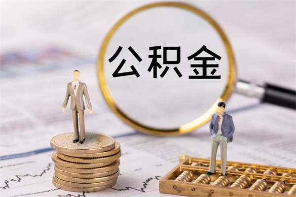 河间公积金多钱可以取出来（公积金多少钱能提出来）