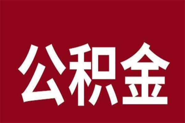 河间离职后公积金没有封存可以取吗（离职后公积金没有封存怎么处理）