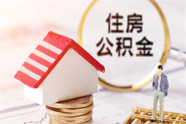 河间辞职住房公积金怎么取（如果辞职住房公积金怎么取?）