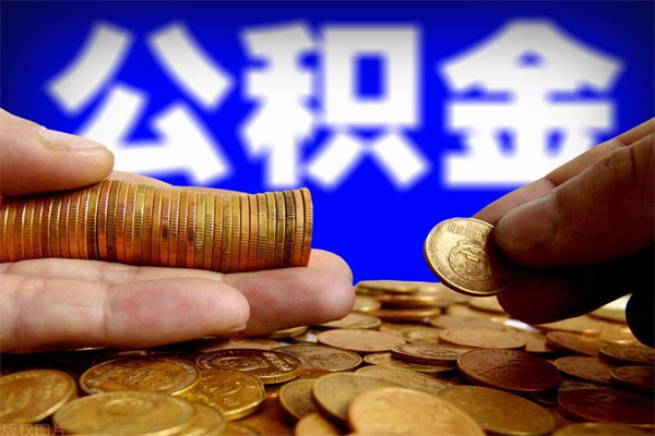 河间帮提公积金资料（帮忙办理公积金提取）