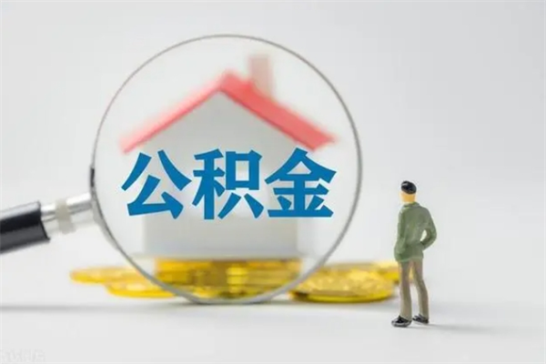 河间离职公积金能取出来多少（离职后公积金能提取多少）