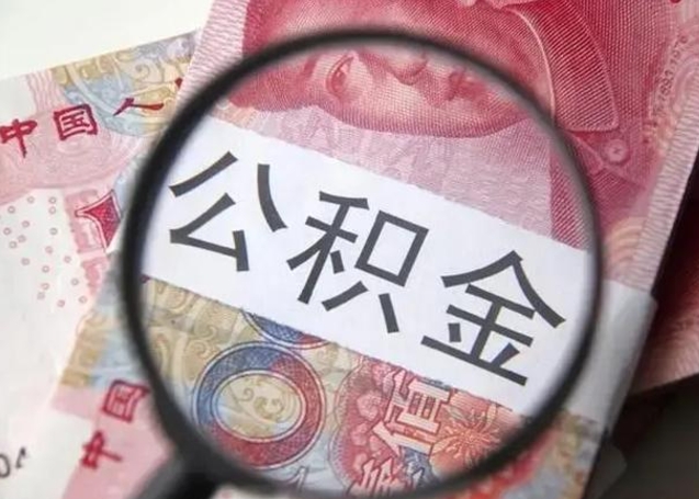 河间离职后能把公积金取出来吗（离职了公积金可以取出来嘛）