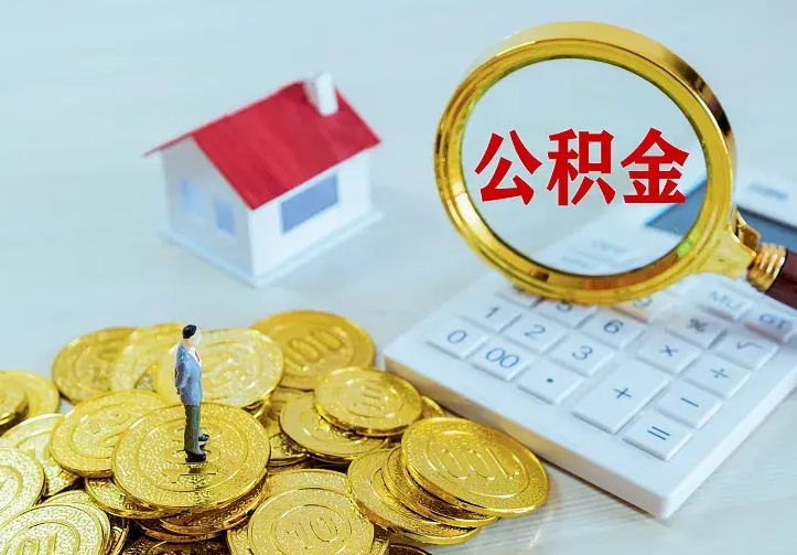 河间离职公积金什么时候可以取（离职了住房公积金什么时候能取）