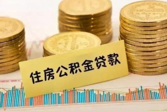 河间辞职一个月可以取公积金吗（离职一个月住房公积金怎么提取）