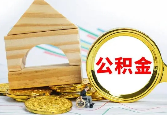 河间公积金在什么情况下可以取出来（公积金什么情况下可以取出来?）