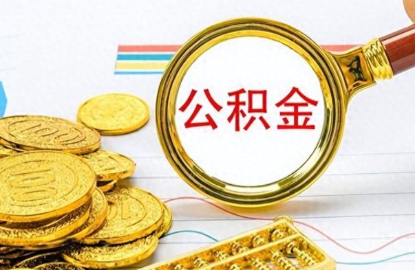 河间公积金全部取出（公积金全部取出来多久到账）